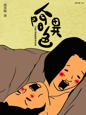cover image of 人間異色之感官胡亂推理事件簿